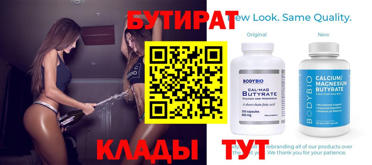 Магнитогорск  БУТИРАТ  Вход с VPN  БУТИРАТ BDO 33% 