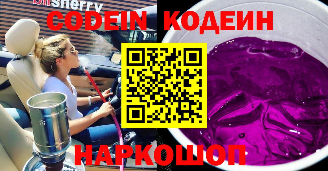 Codein напиток Lean (лин)  Вход с VPN  Кодеин Purple Drank  Магнитогорск 